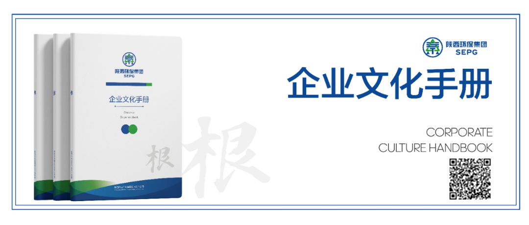 陜西環(huán)保集團(tuán)｜“根”文化品牌-企業(yè)文化手冊(cè)